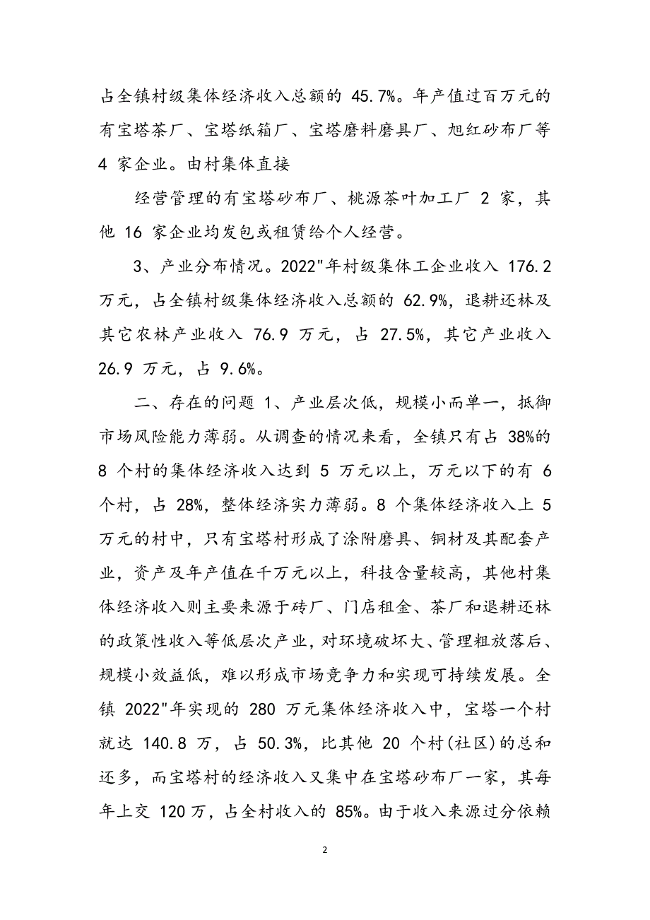 镇集体经济调查报告范文_第2页