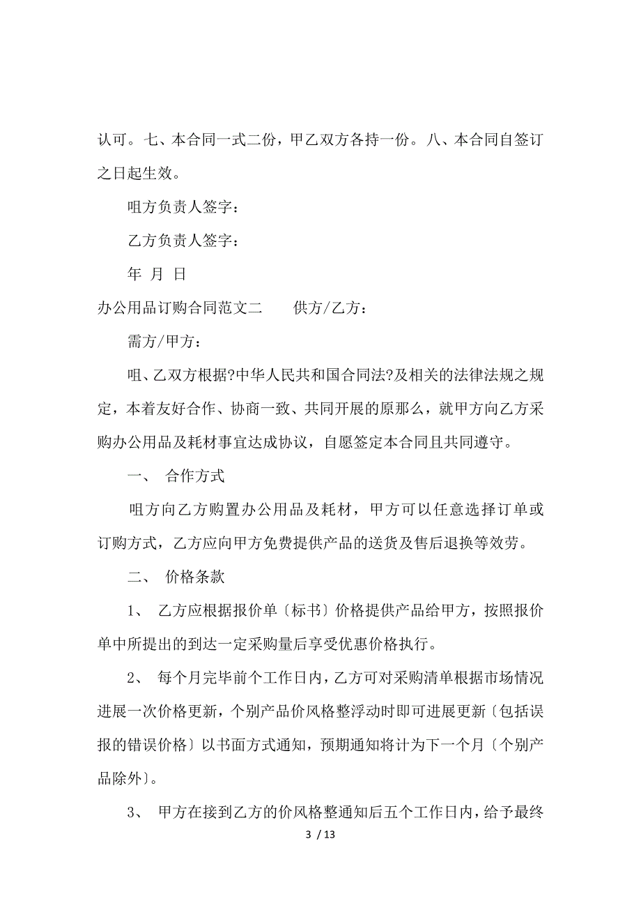 《办公用品订购合同模板_买卖合同_范文大全 》_第3页