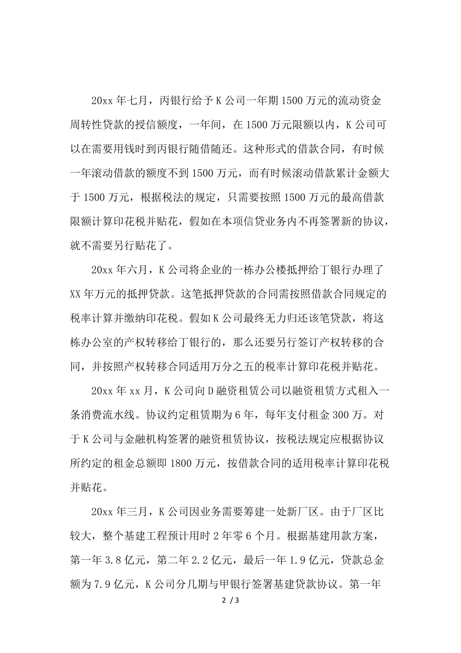 《关于融资借款如何缴纳印花税_借款合同_范文大全 》_第2页