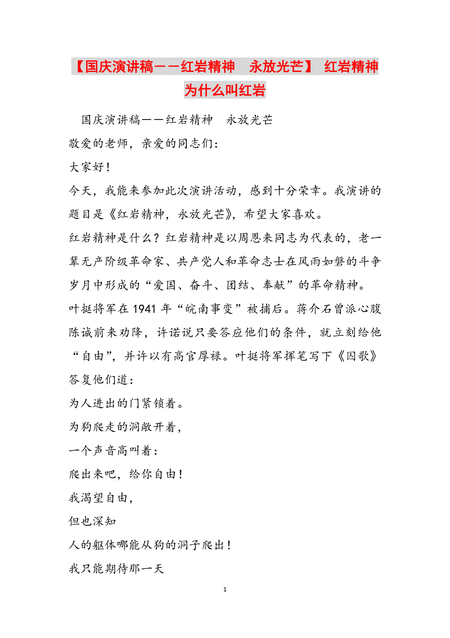 【国庆演讲稿－－红岩精神　永放光芒】 红岩精神为什么叫红岩范文_第1页