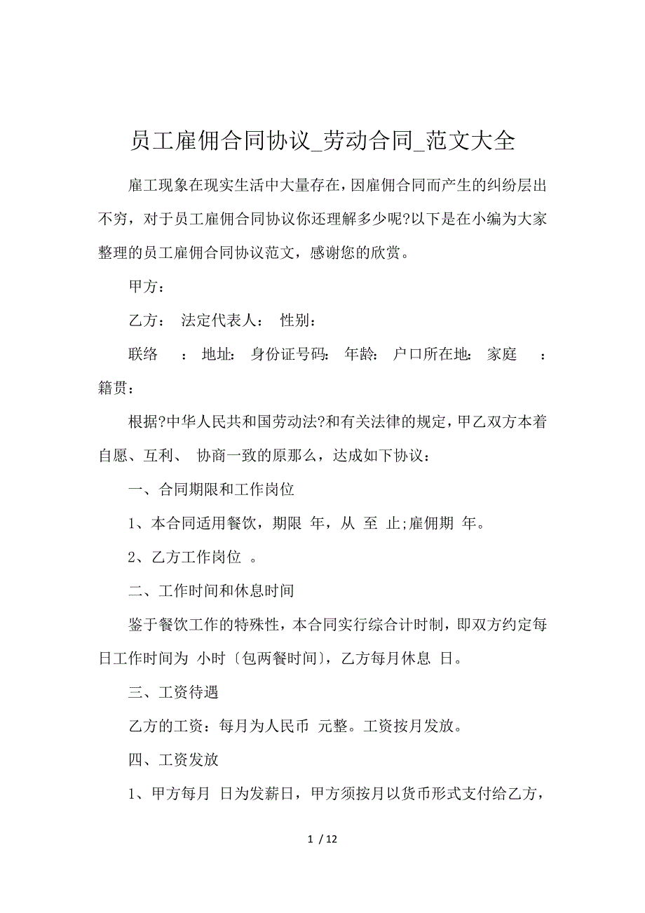 《员工雇佣合同协议_劳动合同_范文大全 》_第1页