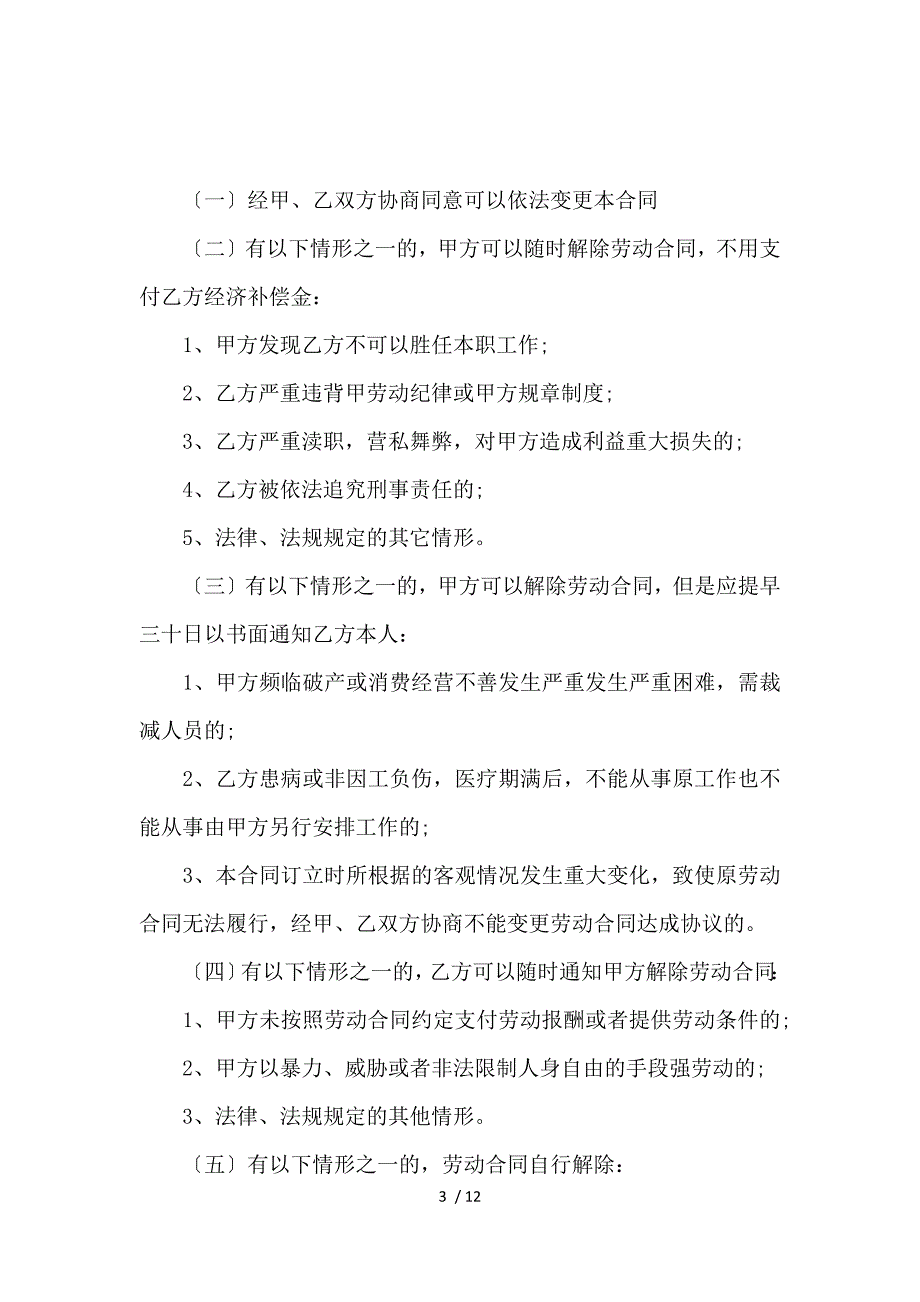 《员工雇佣合同协议_劳动合同_范文大全 》_第3页