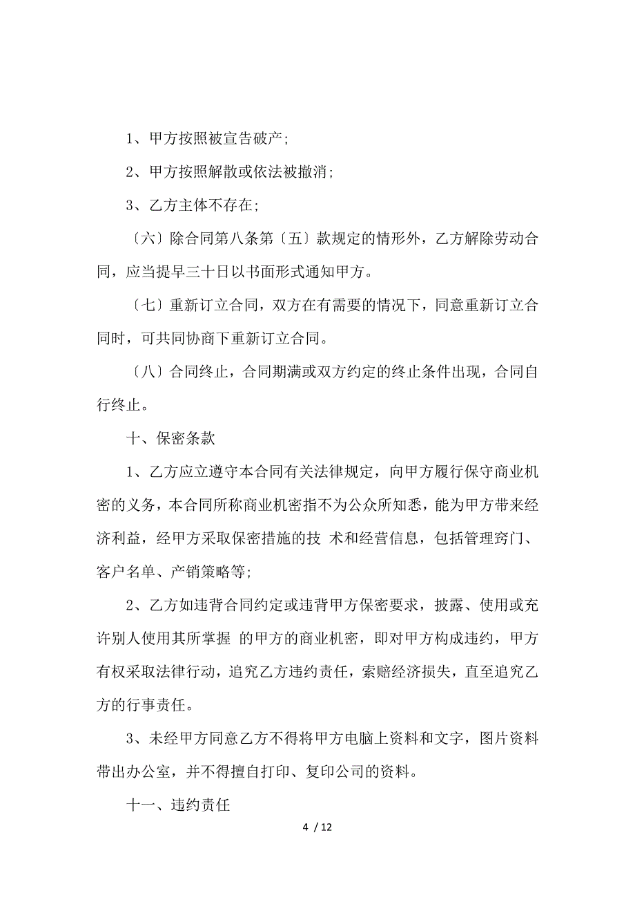 《员工雇佣合同协议_劳动合同_范文大全 》_第4页