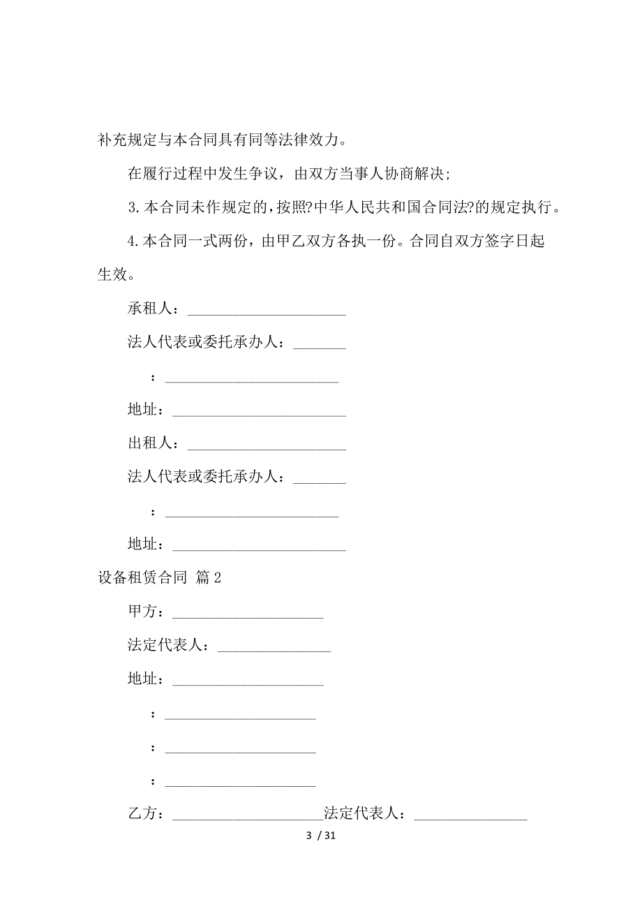 《关于设备租赁合同集锦8篇 》_第3页