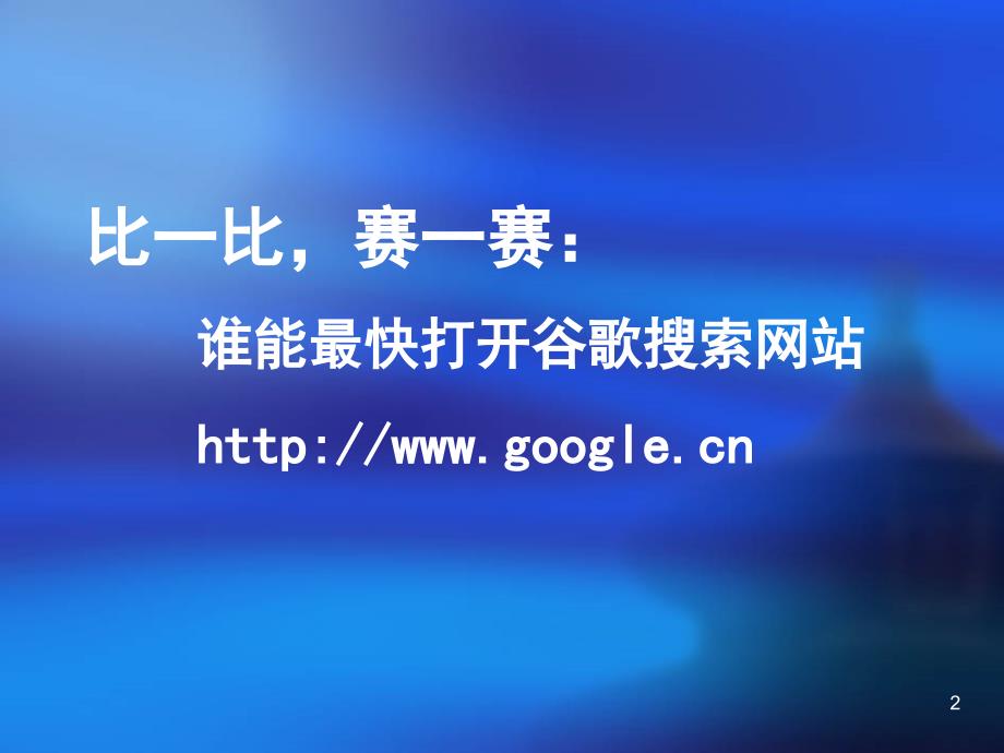 《便捷访问网站》演示课件_第2页