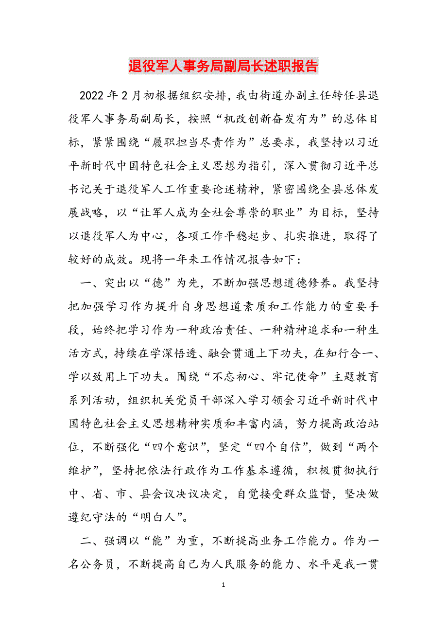 退役军人事务局副局长述职报告范文_第1页