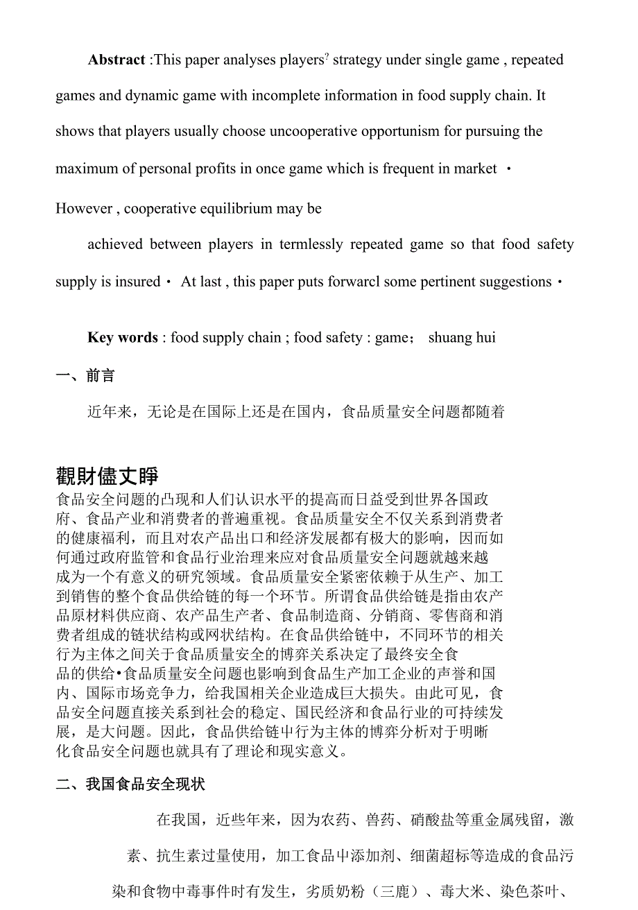 物流运筹学论文-博弈论在食品供应链质量安全中的运用_第2页