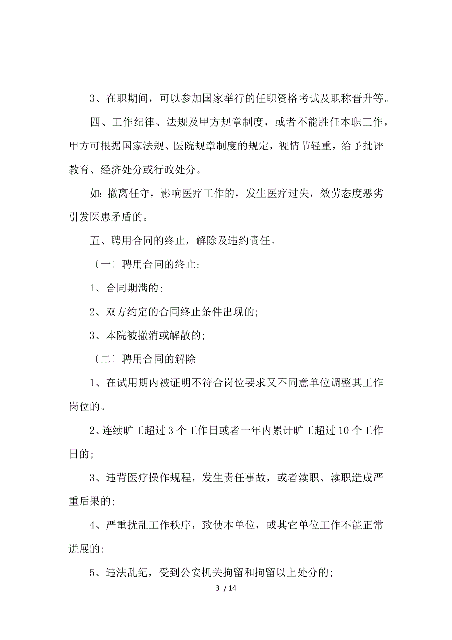 《医院聘用合同范本_劳动合同_范文大全 》_第3页