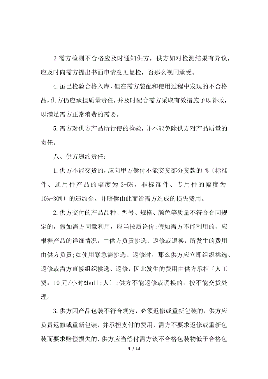 《外贸采购合同样本_买卖合同_范文大全 》_第4页