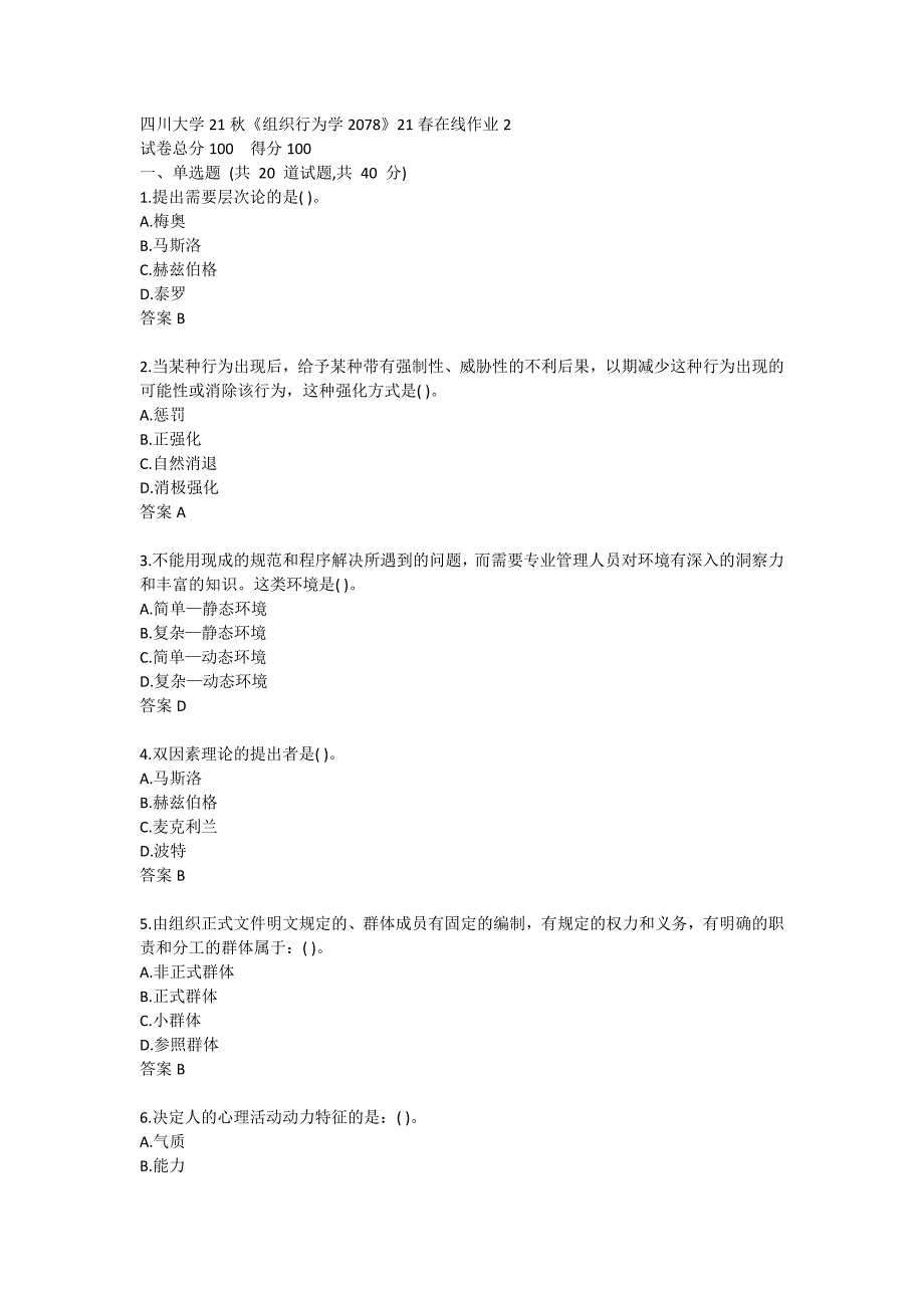 四川大学21秋《组织行为学2078》21春在线作业2_第1页