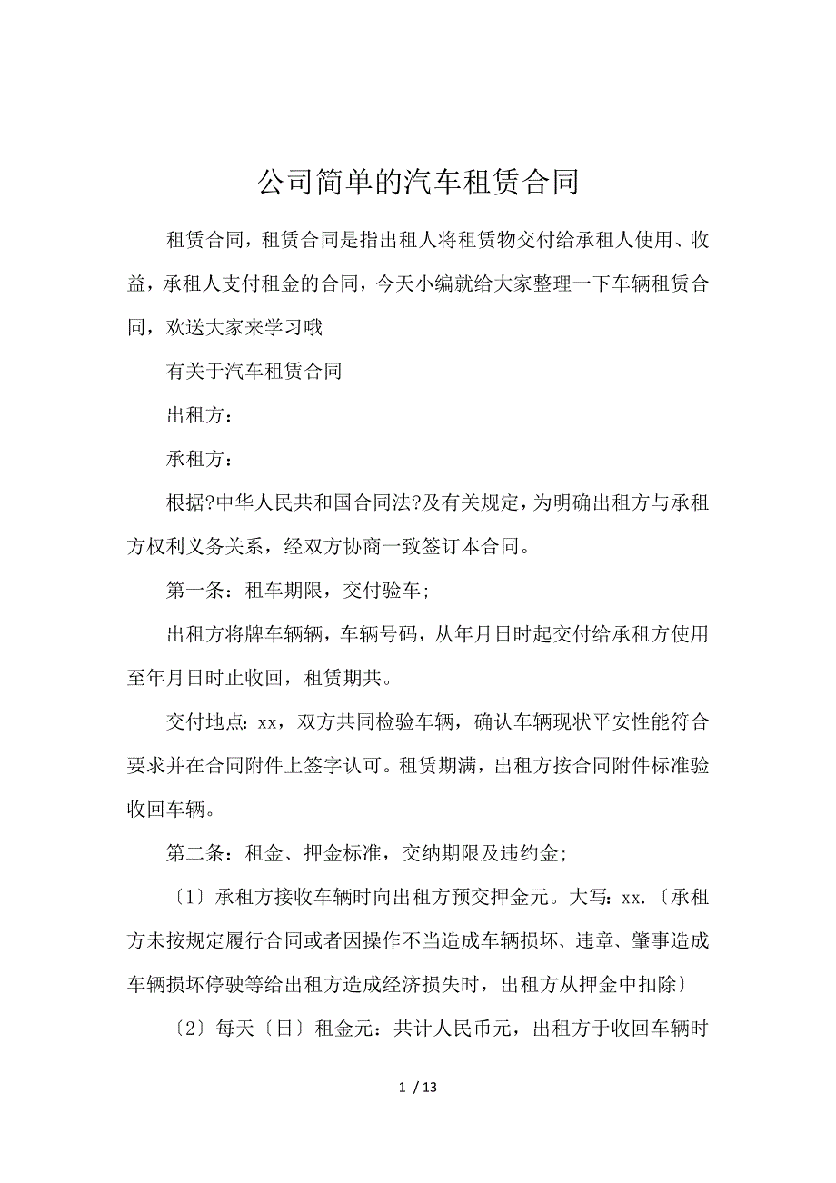 《公司简单的汽车租赁合同 》_第1页