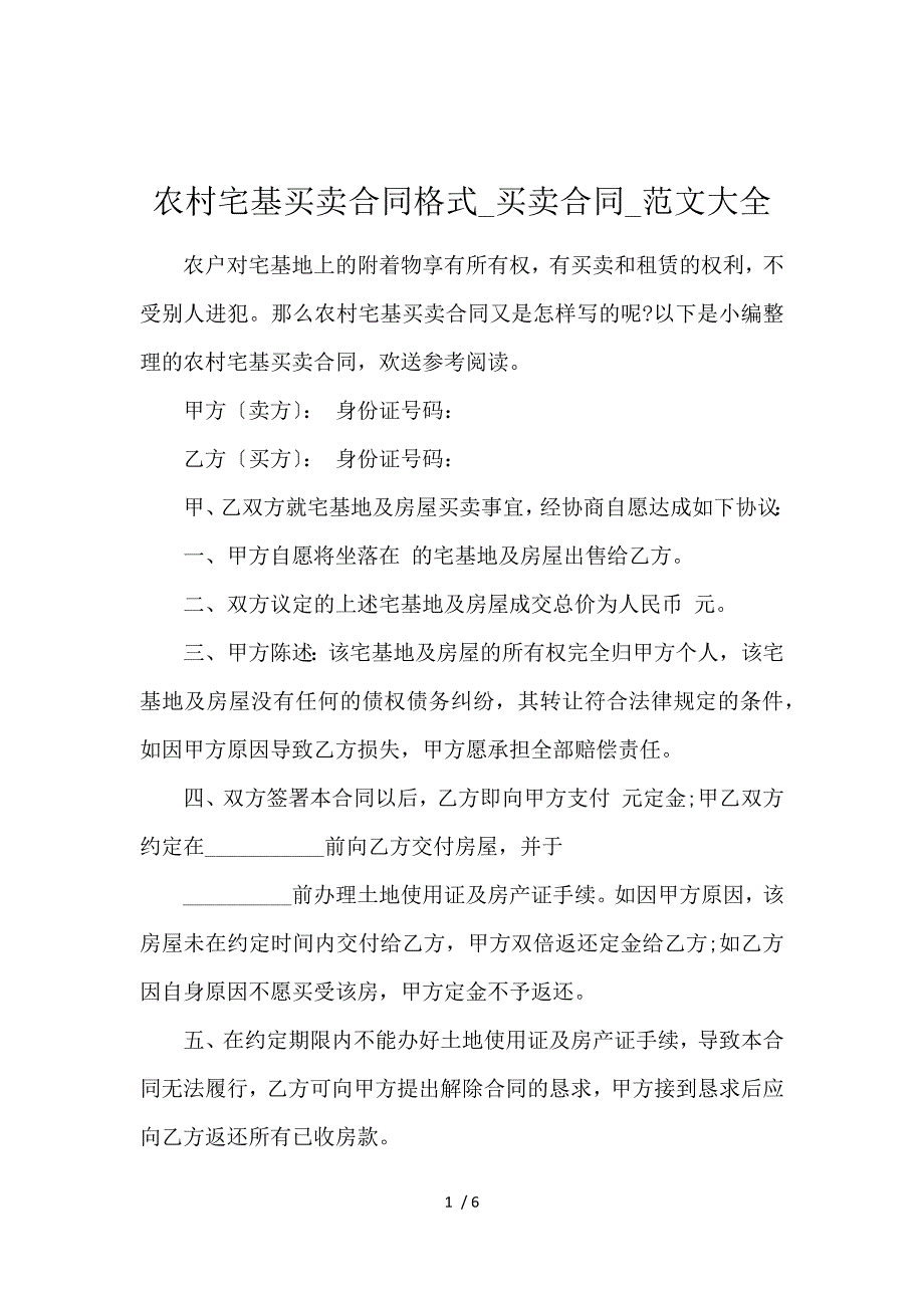 《农村宅基买卖合同格式_买卖合同_范文大全 》_第1页