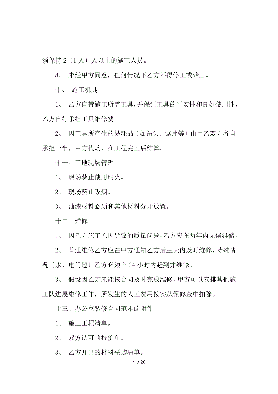 《办公室装修合同标准协议 》_第4页