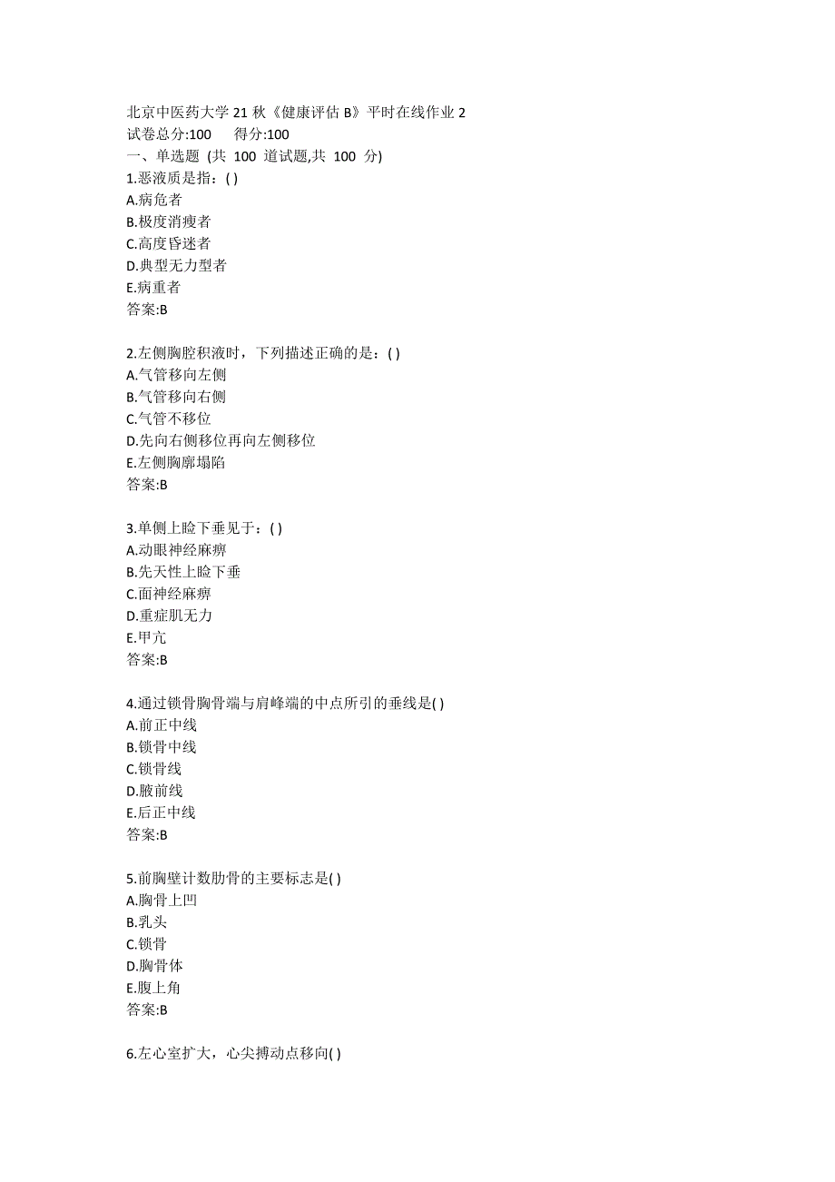 北京中医药大学21秋《健康评估B》平时在线作业2_第1页