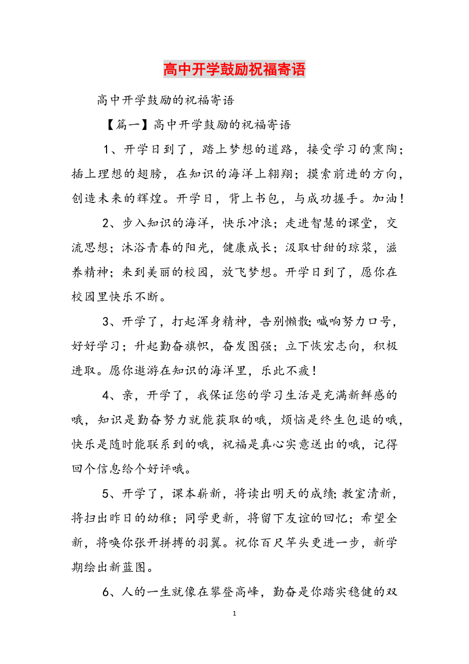 高中开学鼓励祝福寄语范文_第1页