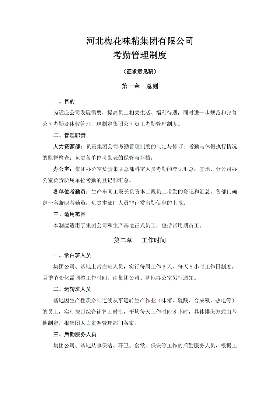 2021 【食品行业】梅花集团有限公司考勤管理规定_第1页