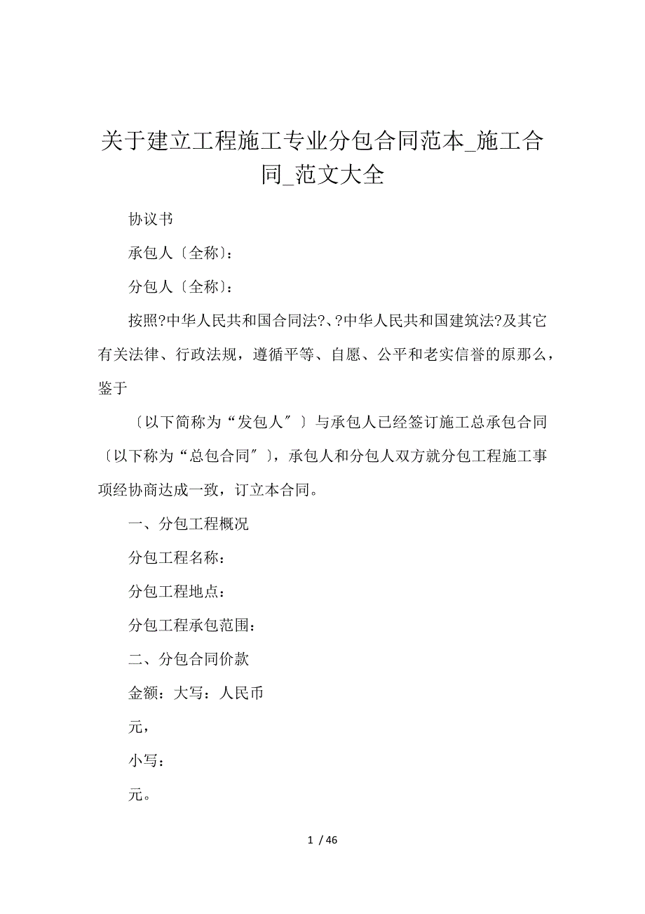 《关于建设工程施工专业分包合同范本_施工合同_范文大全 》_第1页