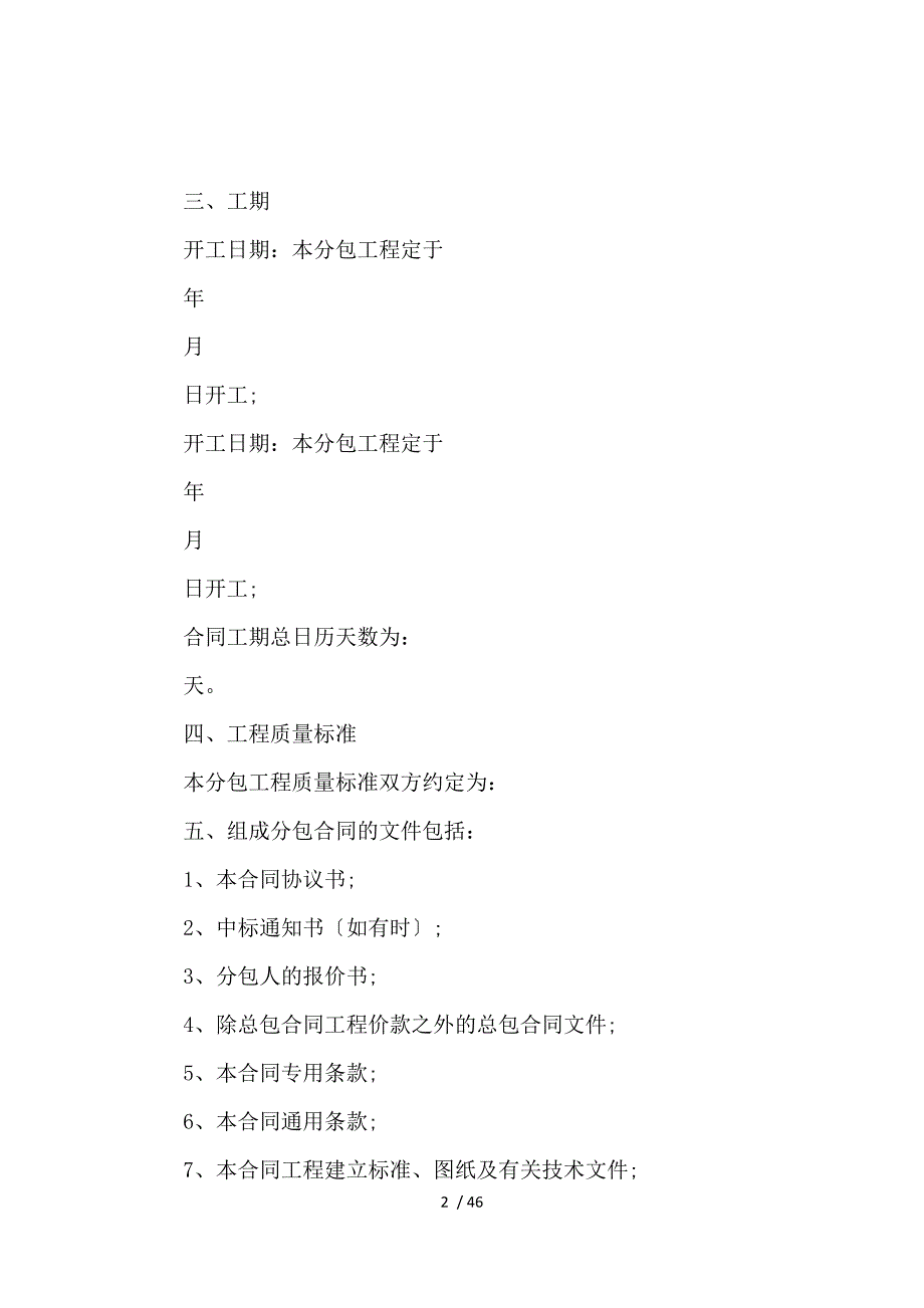 《关于建设工程施工专业分包合同范本_施工合同_范文大全 》_第2页