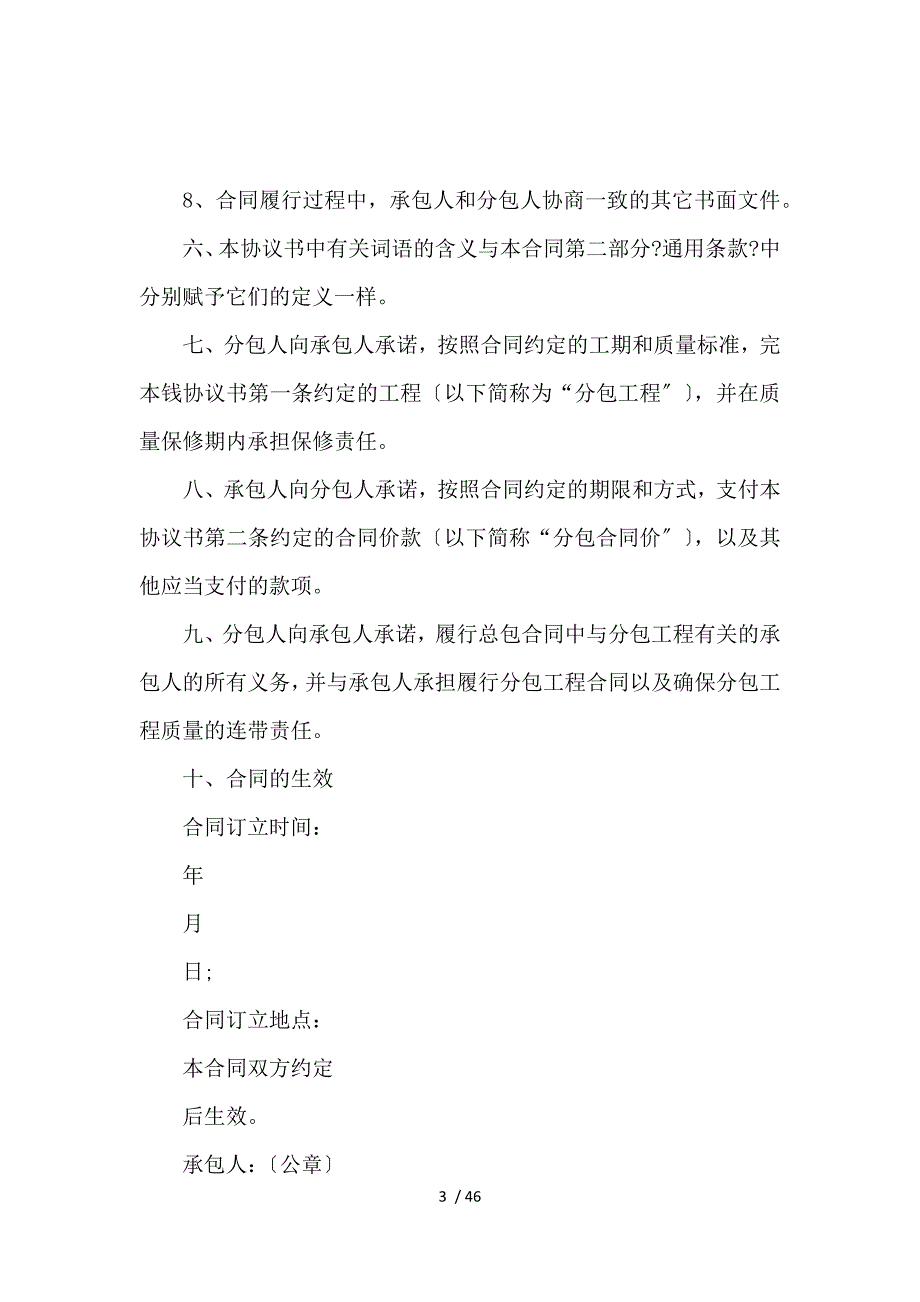 《关于建设工程施工专业分包合同范本_施工合同_范文大全 》_第3页