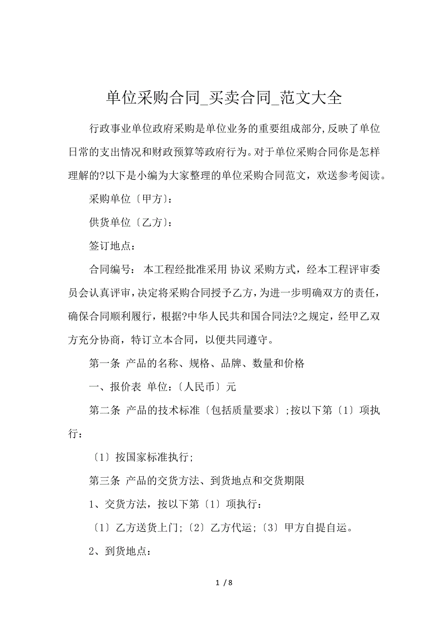 《单位采购合同_买卖合同_范文大全 》_第1页