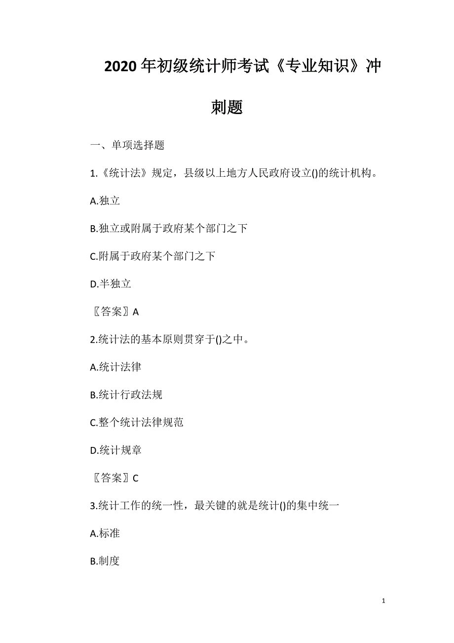 2020年初级统计师考试《专业知识》冲刺题_第1页