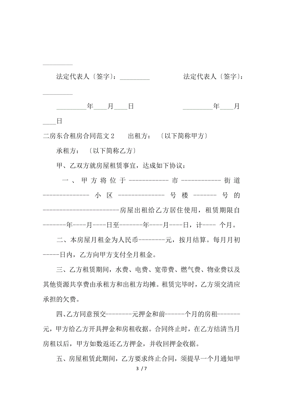 《二房东合租房合同范本_房屋租赁合同_范文大全 》_第3页