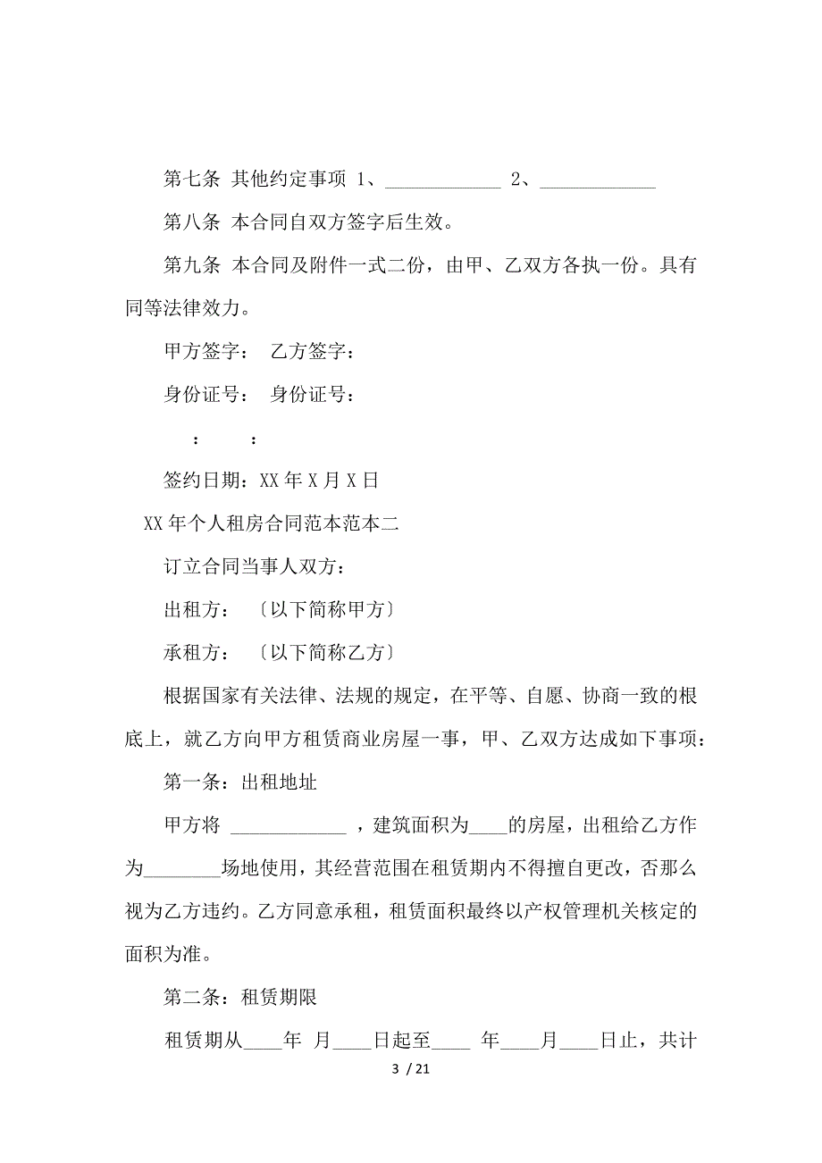 《2017个人租房合同范本大全_房屋租赁合同_范文大全 》_第3页