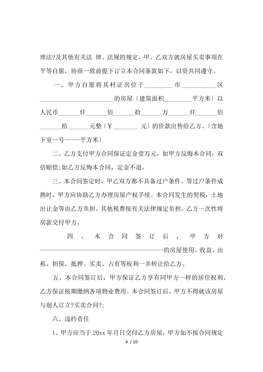 《小产权房屋买卖合同经典版_买卖合同_范文大全 》_第4页