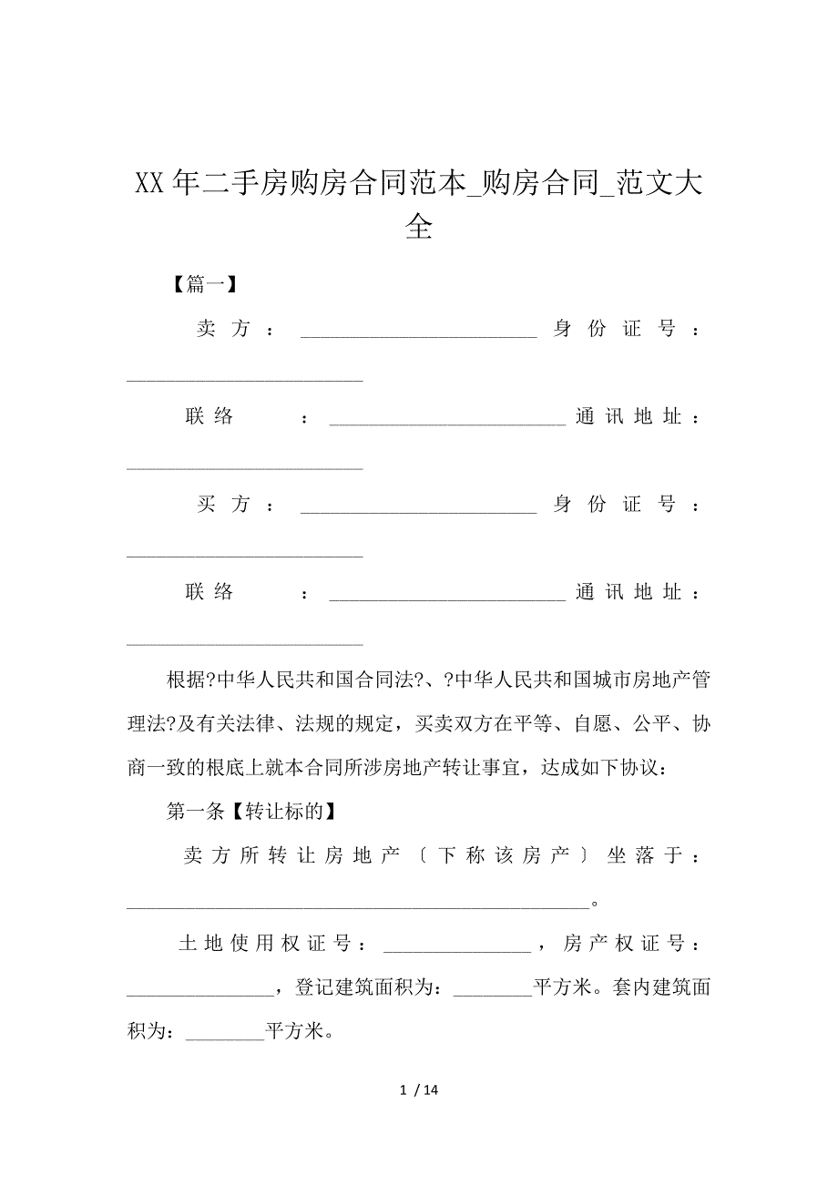 《2020二手房购房合同范本_购房合同_范文大全 》_第1页