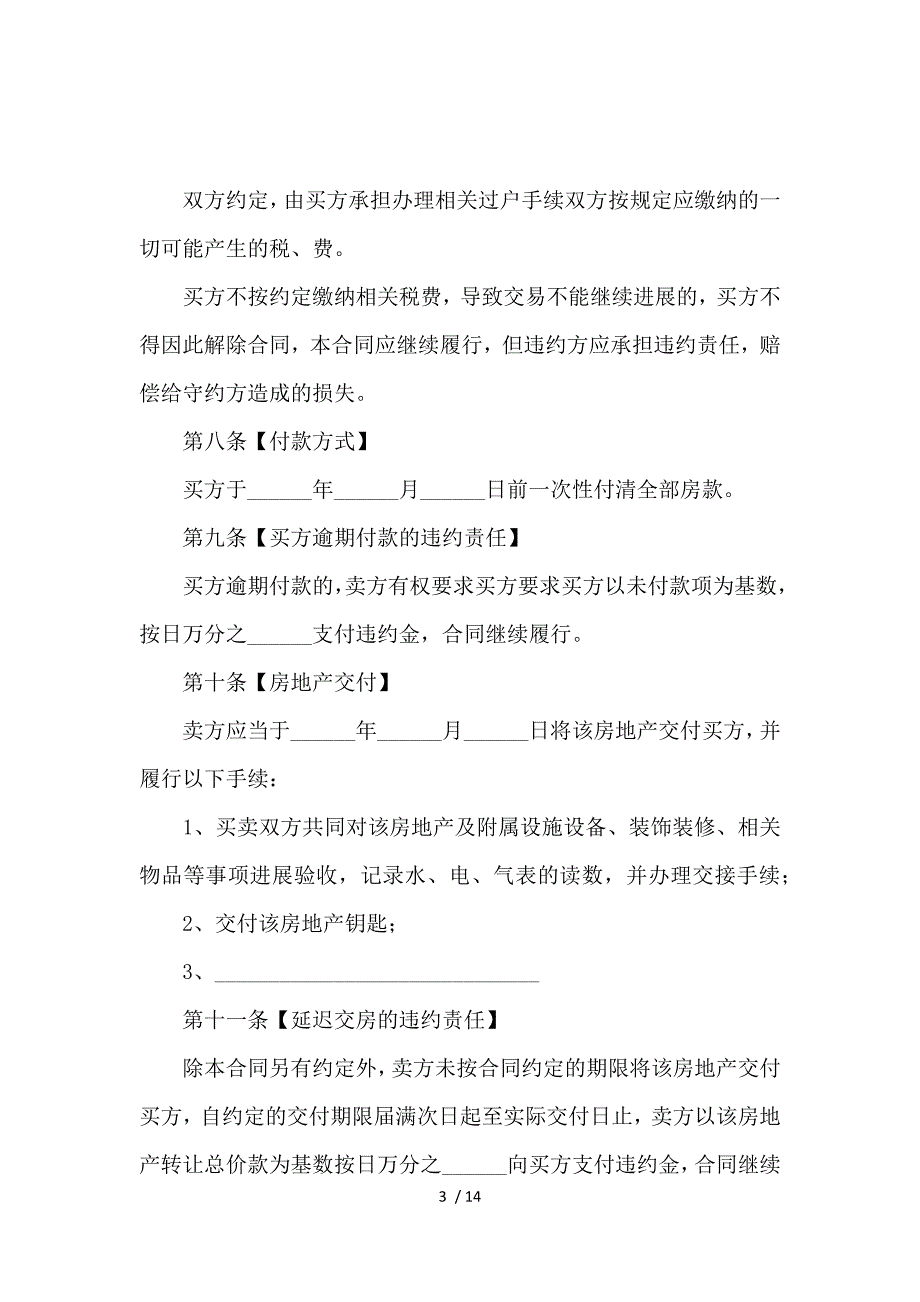 《2020二手房购房合同范本_购房合同_范文大全 》_第3页