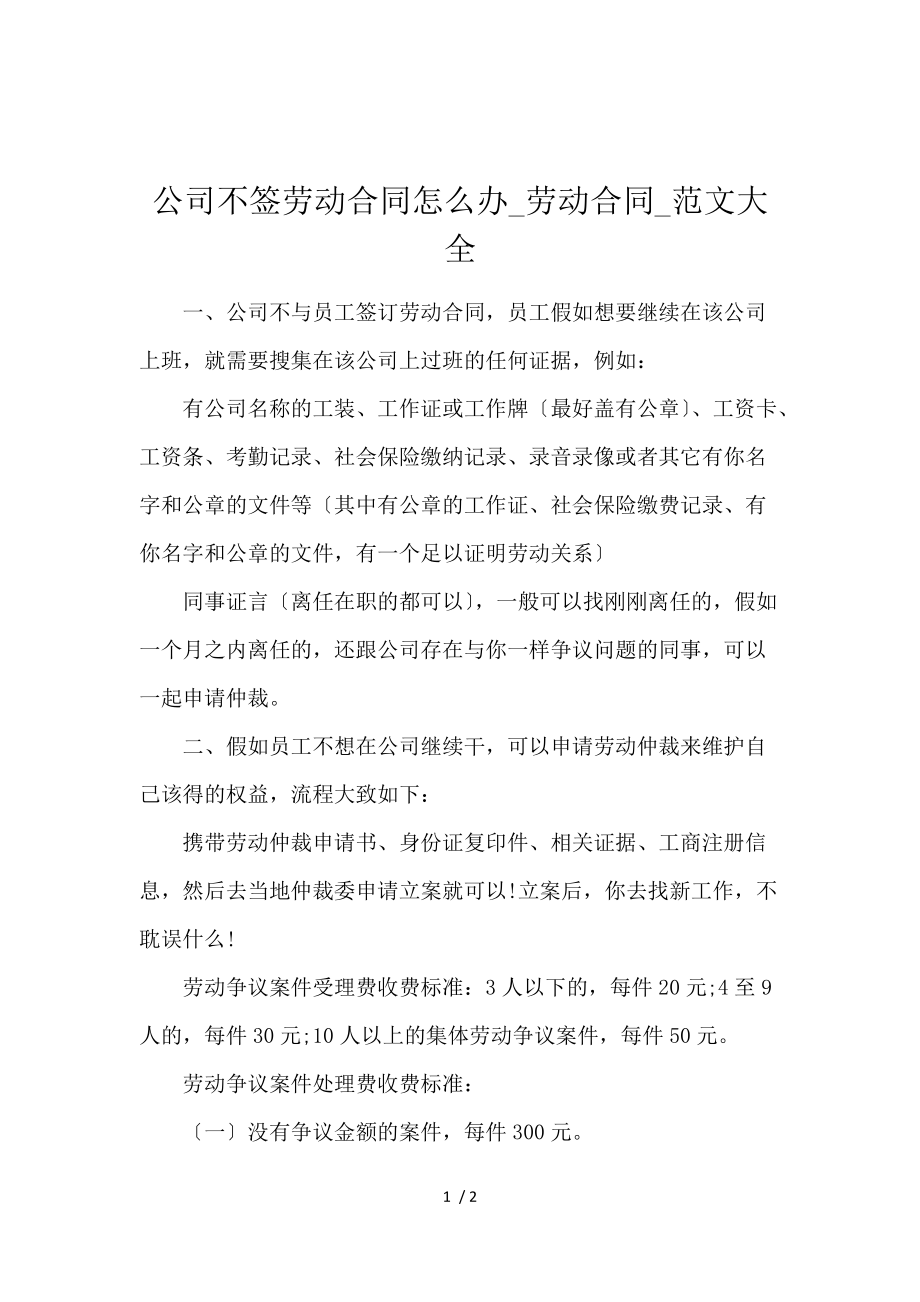 《公司不签劳动合同怎么办_劳动合同_范文大全 》_第1页