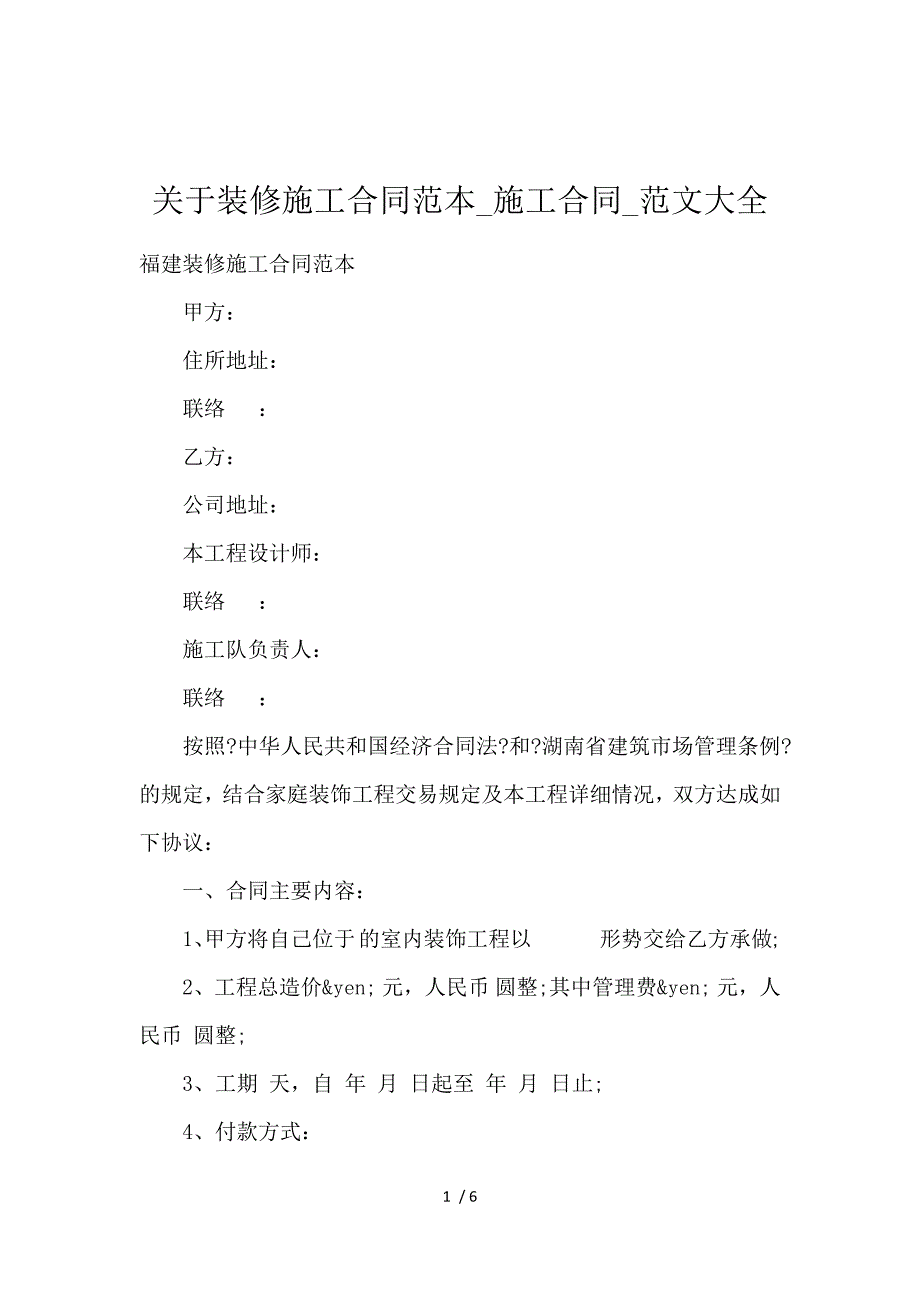 《关于装修施工合同范本_施工合同_范文大全 》_第1页