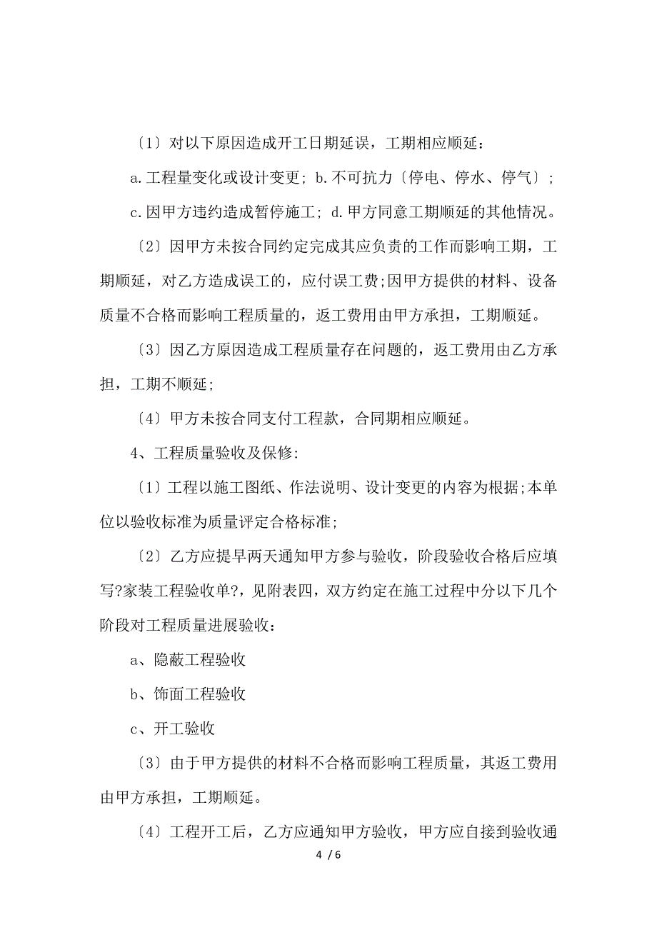 《关于装修施工合同范本_施工合同_范文大全 》_第4页