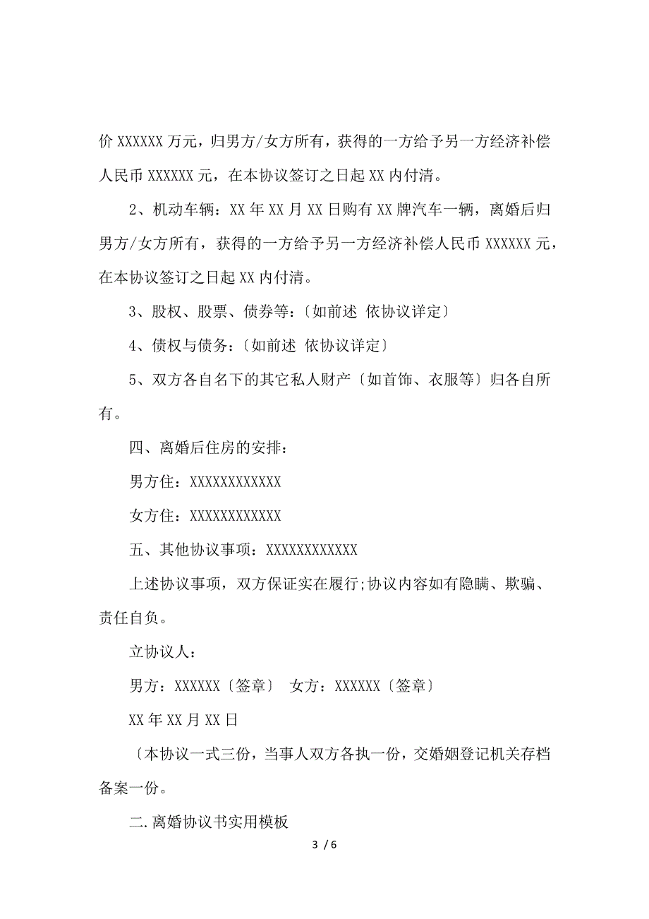 《关于离婚协议书实用模板范文_离婚协议书_范文大全 》_第3页