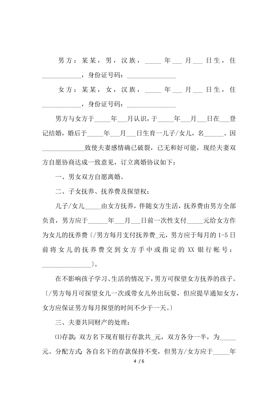 《关于离婚协议书实用模板范文_离婚协议书_范文大全 》_第4页