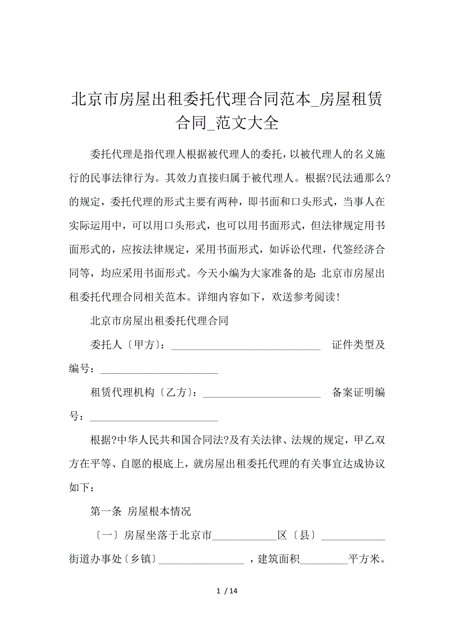 《北京市房屋出租委托代理合同范本_房屋租赁合同_范文大全 》_第1页