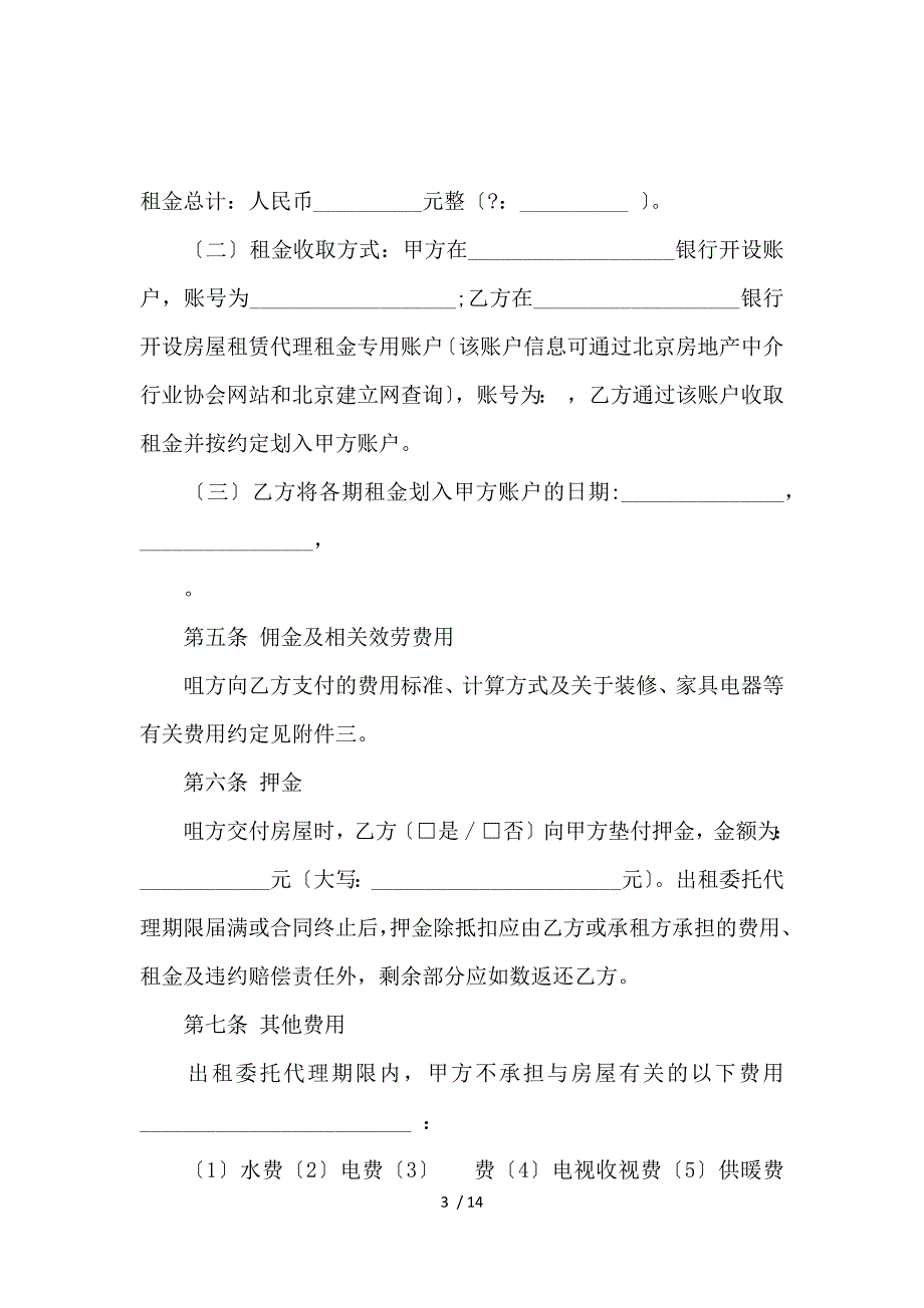 《北京市房屋出租委托代理合同范本_房屋租赁合同_范文大全 》_第3页