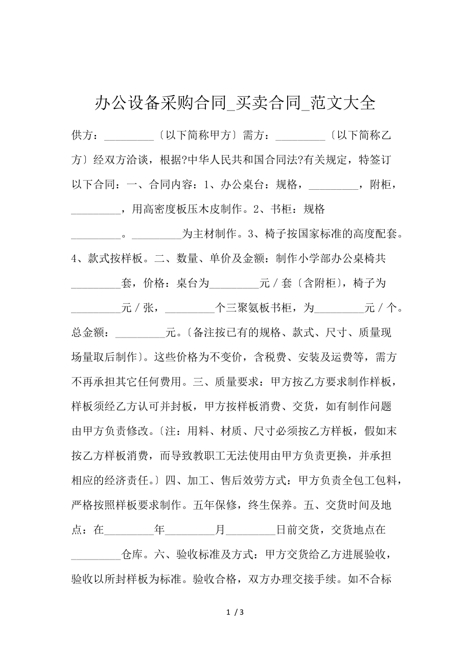 《办公设备采购合同_买卖合同_范文大全 》_第1页