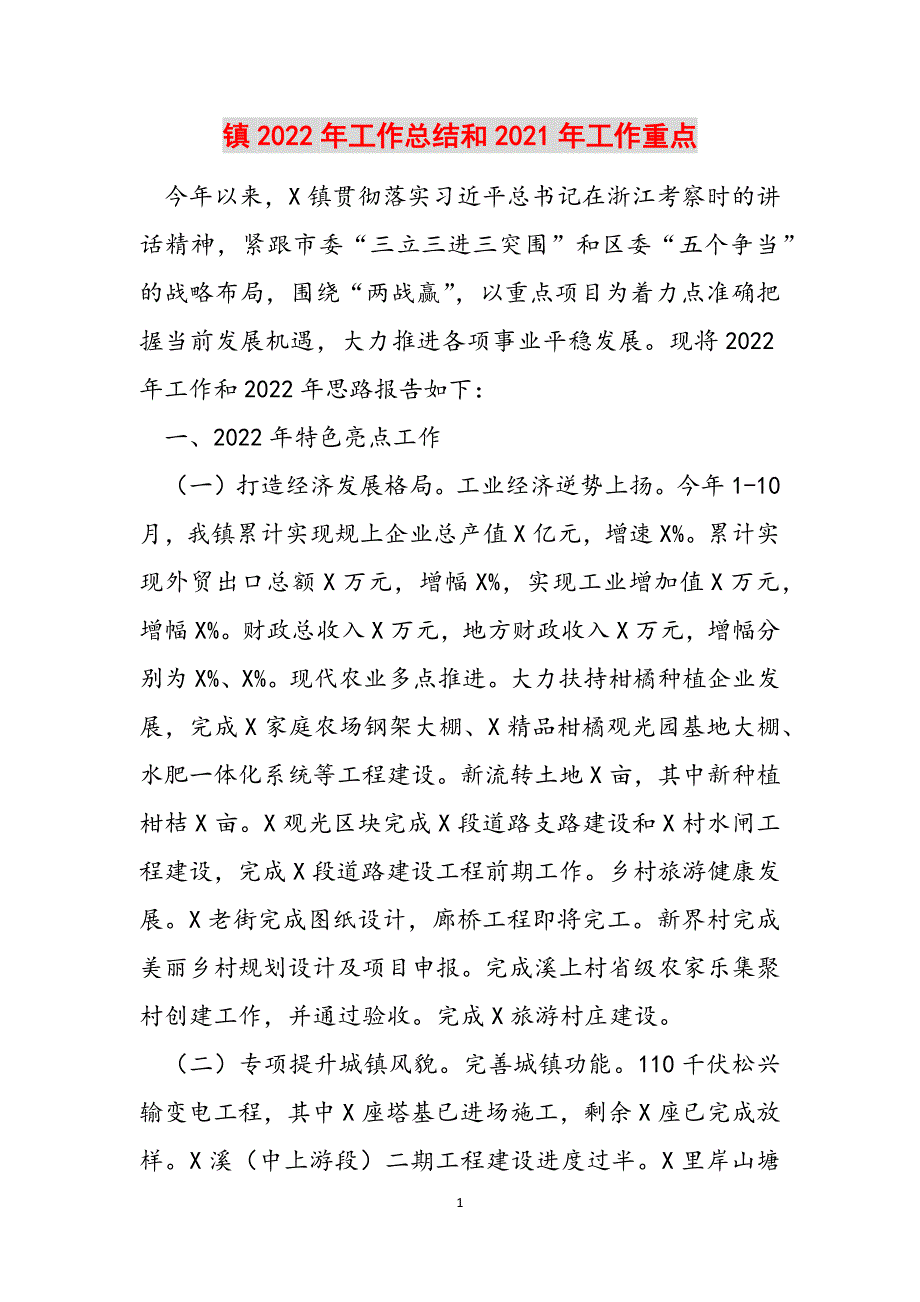 镇2022年工作总结和2021年工作重点范文_第1页