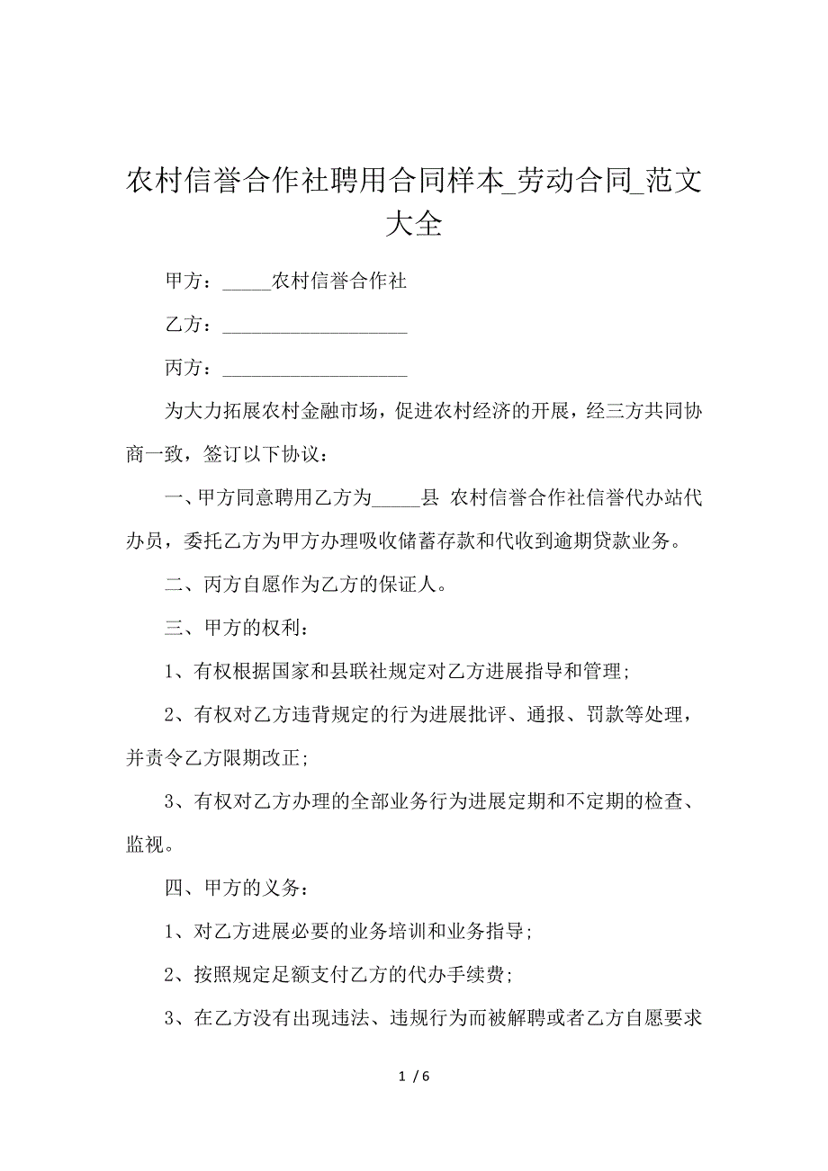 《农村信用合作社聘用合同样本_劳动合同_范文大全 》_第1页