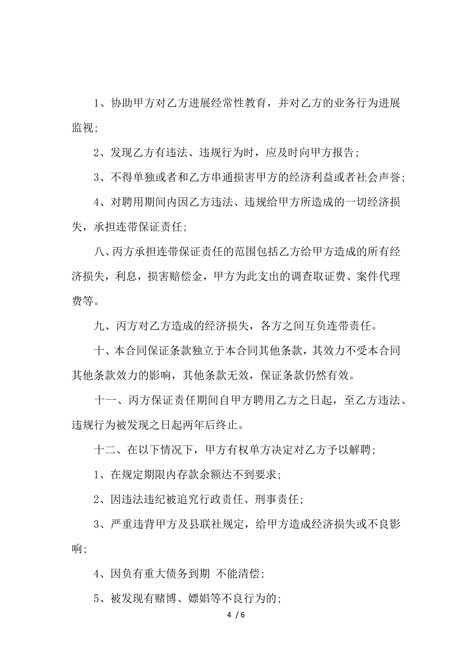 《农村信用合作社聘用合同样本_劳动合同_范文大全 》_第4页