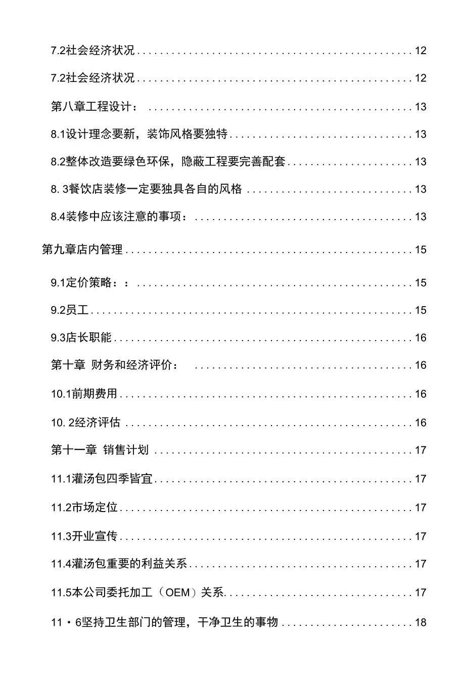 灌汤包小吃店项目可行性研究报告_第3页