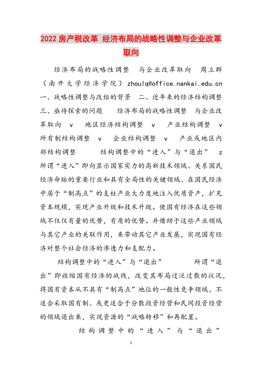 2022房产税改革 经济布局的战略性调整与企业改革取向范文_第1页