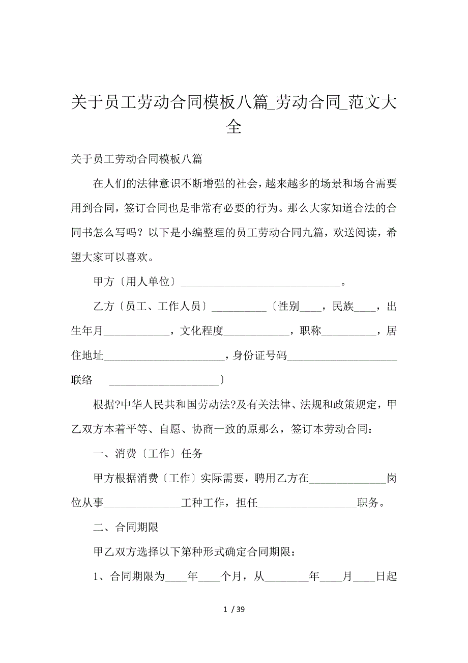 《关于员工劳动合同模板八篇_劳动合同_范文大全 》_第1页