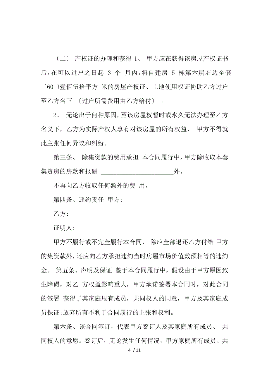 《关于买卖合同范文5篇_买卖合同_范文大全 》_第4页