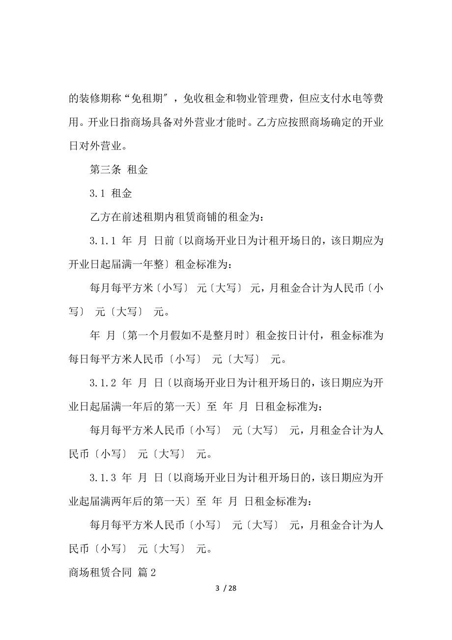 《关于商场租赁合同模板合集7篇 》_第3页