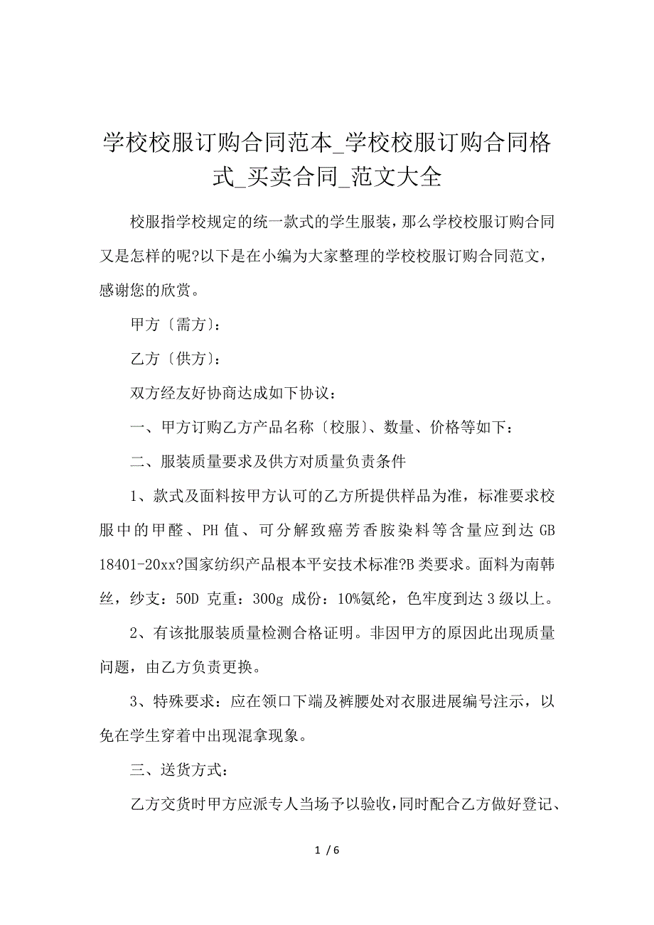 《学校校服订购合同范本_学校校服订购合同格式_买卖合同_范文大全 》_第1页