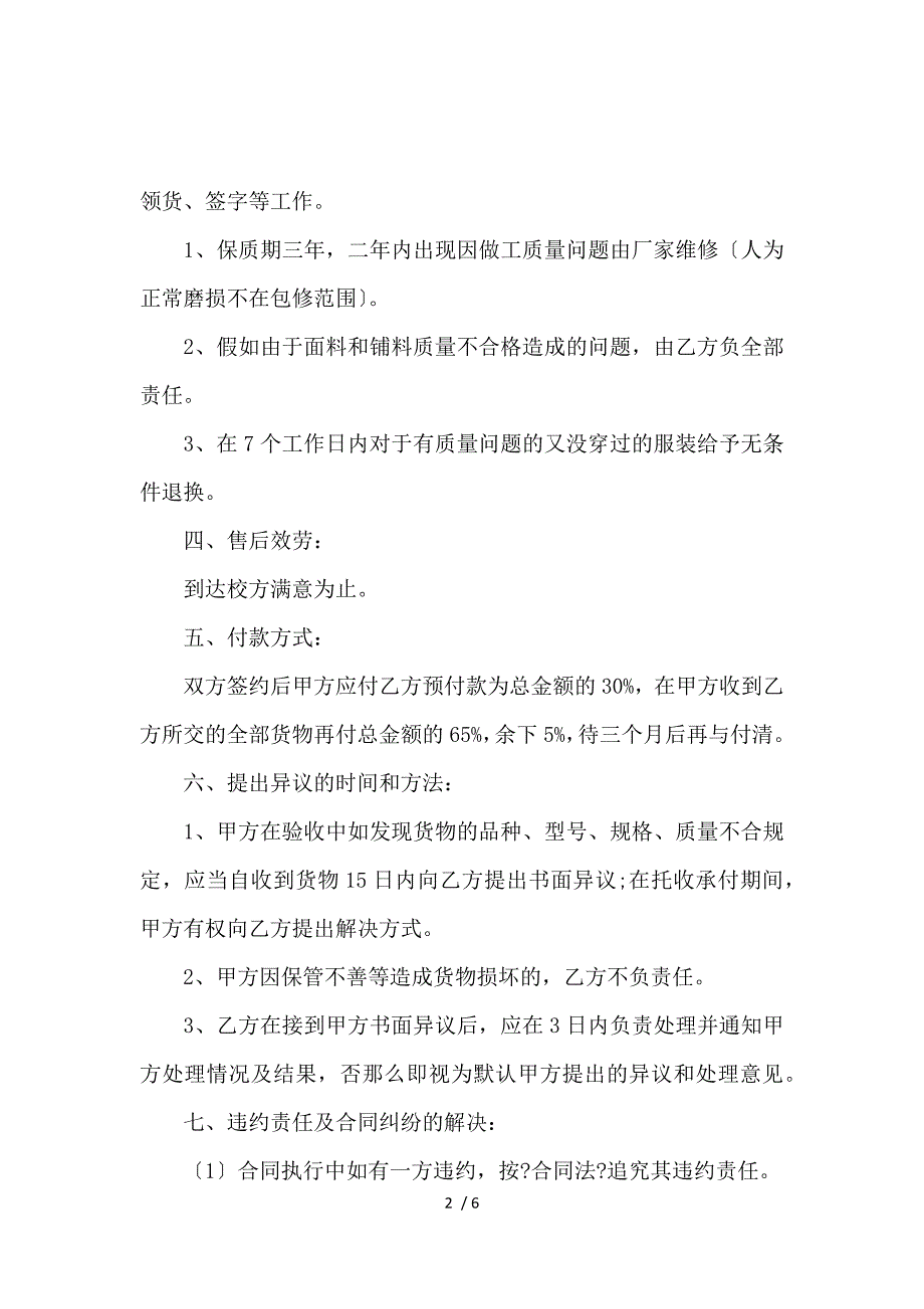 《学校校服订购合同范本_学校校服订购合同格式_买卖合同_范文大全 》_第2页