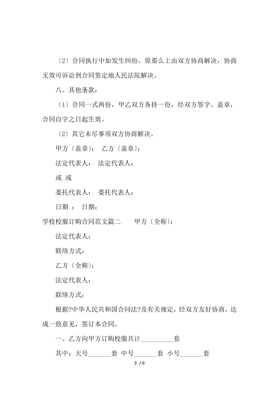 《学校校服订购合同范本_学校校服订购合同格式_买卖合同_范文大全 》_第3页