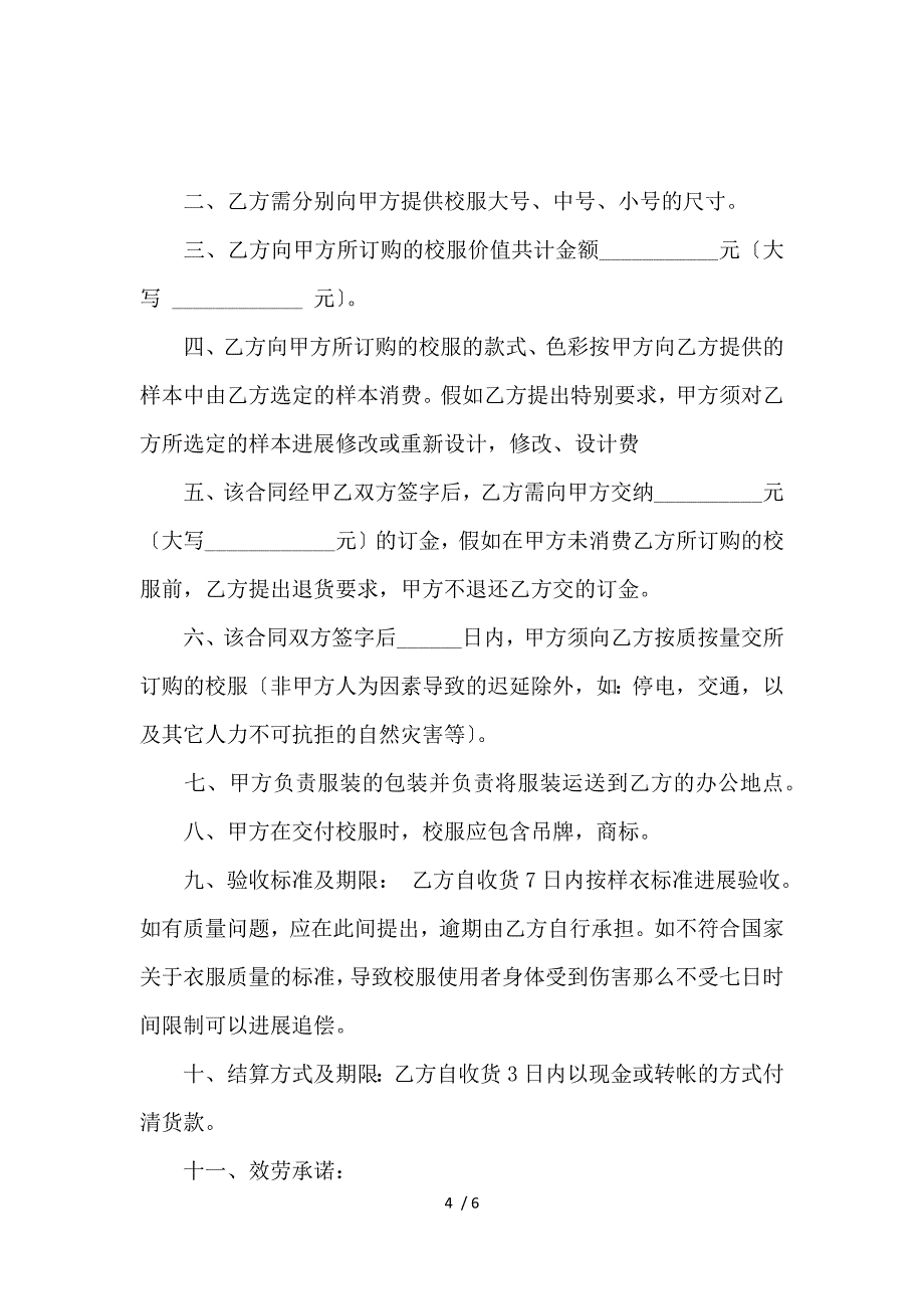 《学校校服订购合同范本_学校校服订购合同格式_买卖合同_范文大全 》_第4页